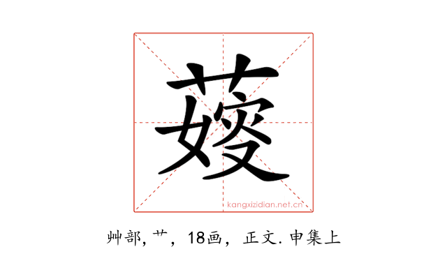 𦺋