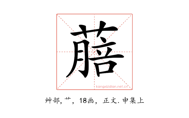 𦺎