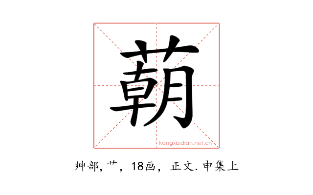 𦺓