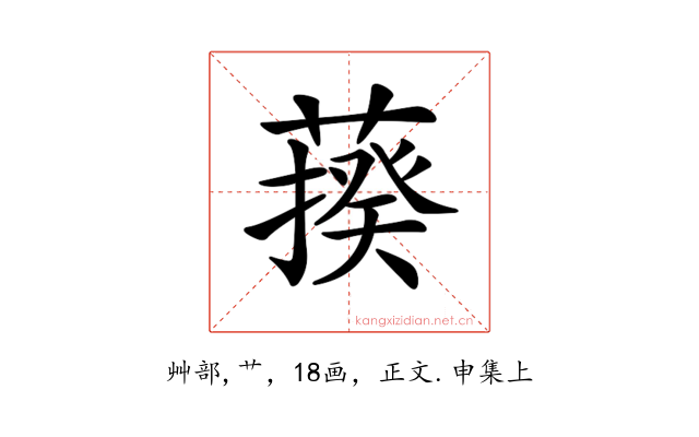 𦺕