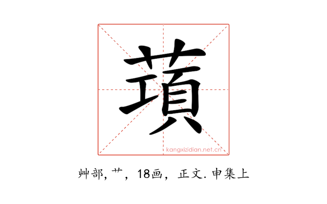 𦺣