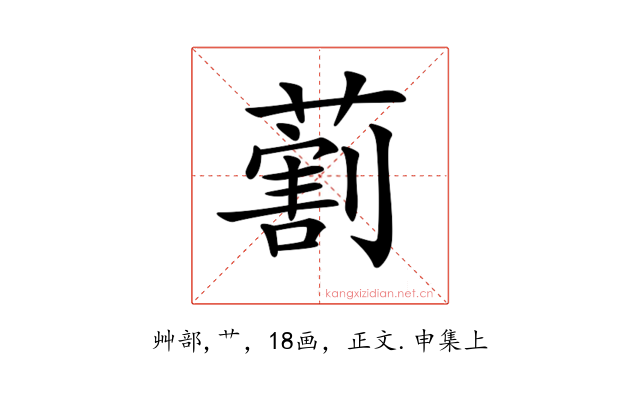 𦺧