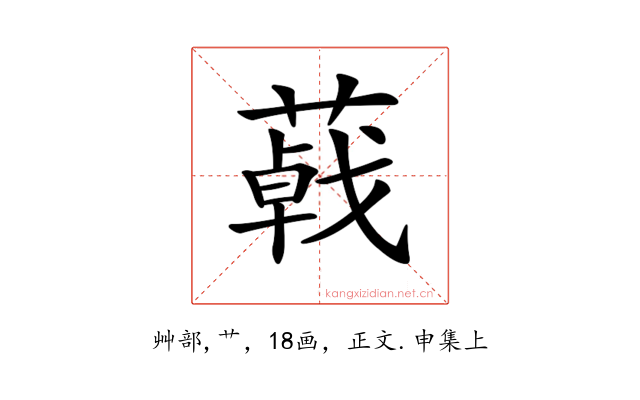 𦺩