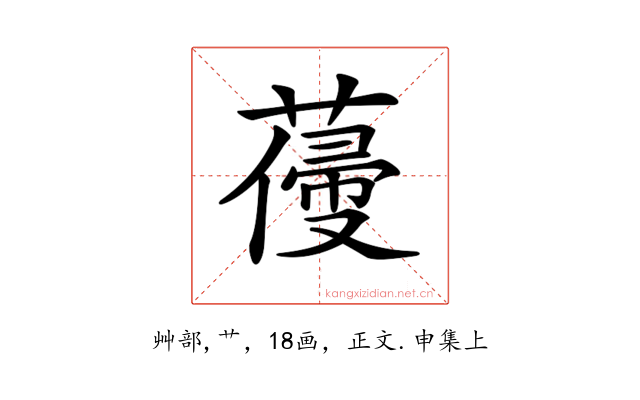 𦺭