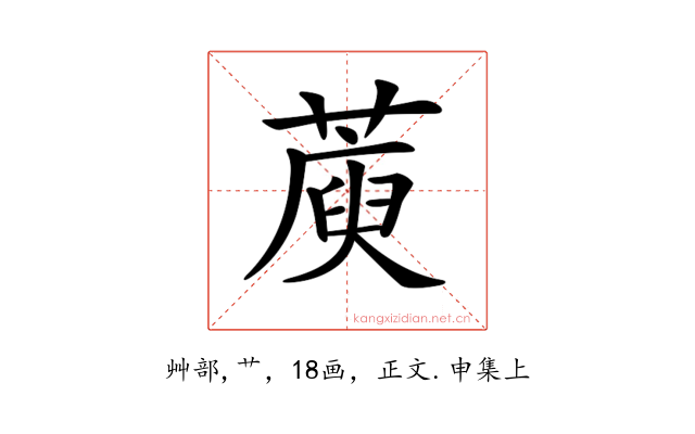 𦺮