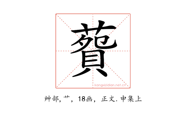𦺲