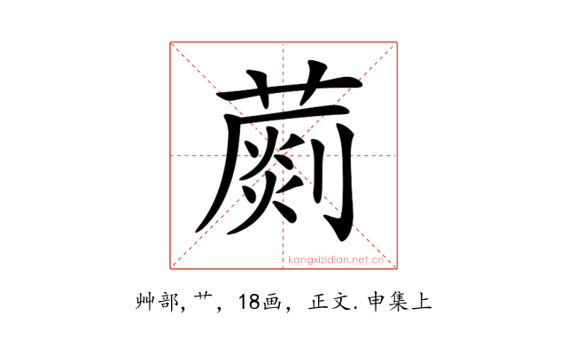 𦺶