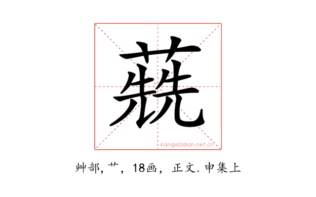 𦺷