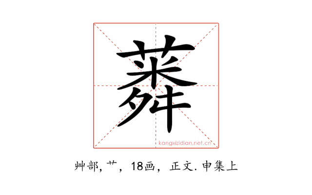 𦺸