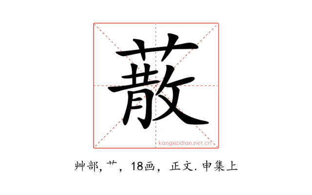 𦺻