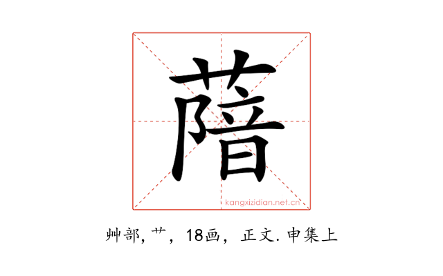 𦺼