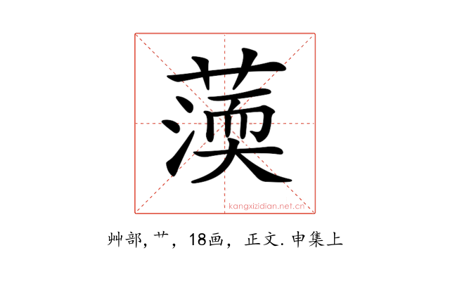 𦺾