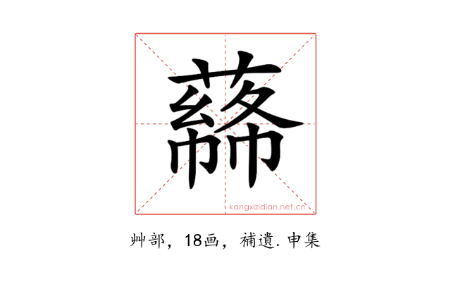 𦼡