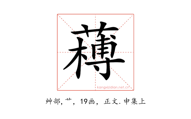 𦼭