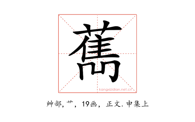 𦼱