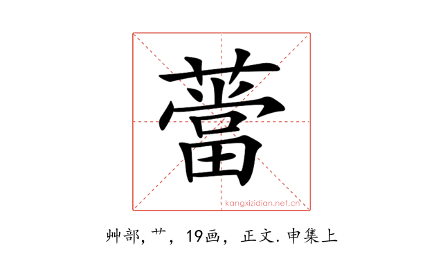 𦼲
