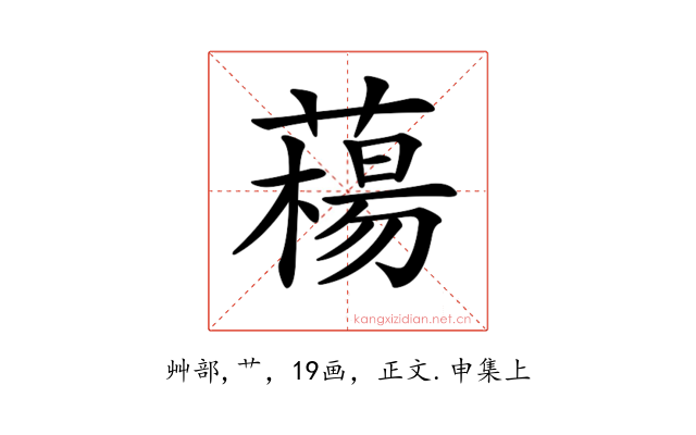 𦼴