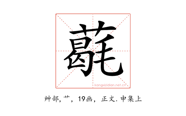 𦼵