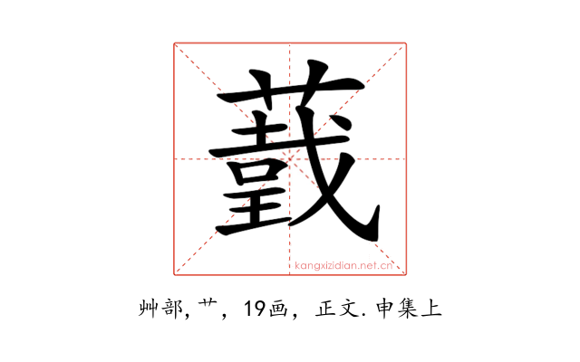 𦼺
