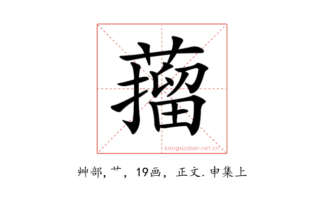 𦼾