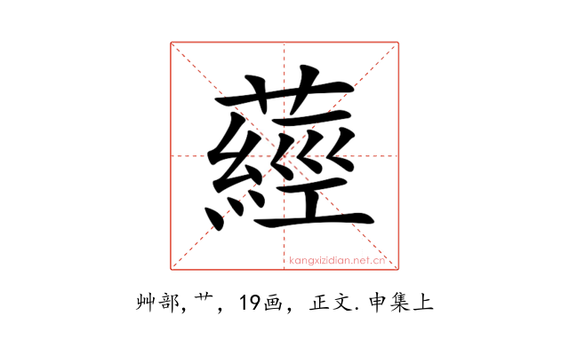 𦽁