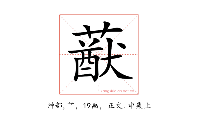 𦽈