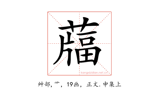 𦽌