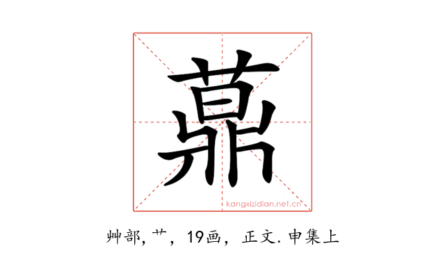 𦽍
