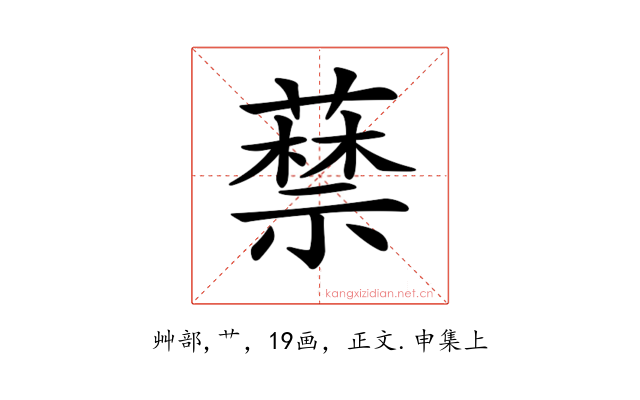𦽔