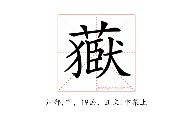 𦽕