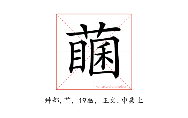 𦽖