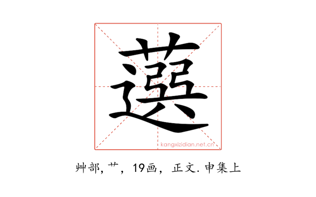 𦽙