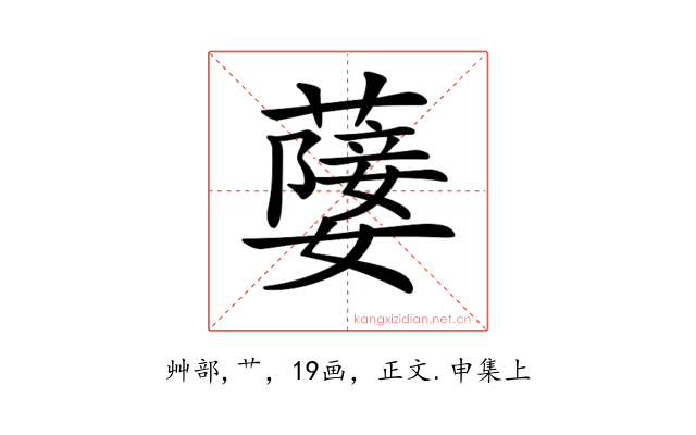 𦽚