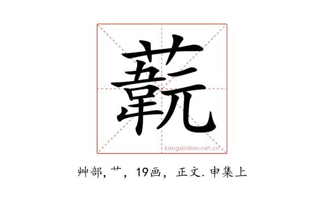 𦽞