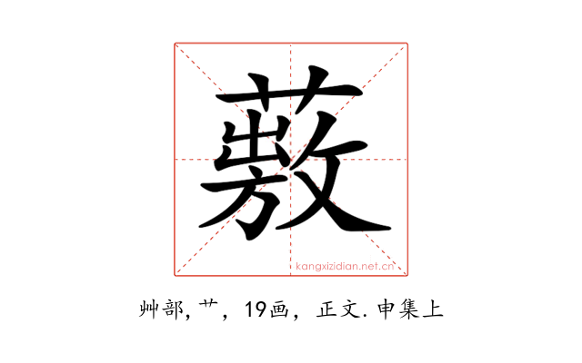 𦽠