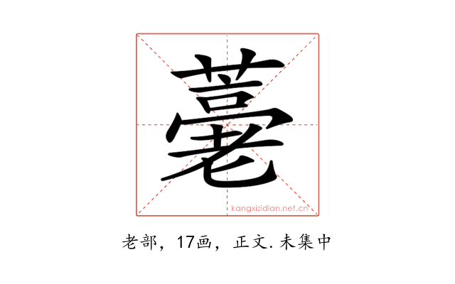𦽡