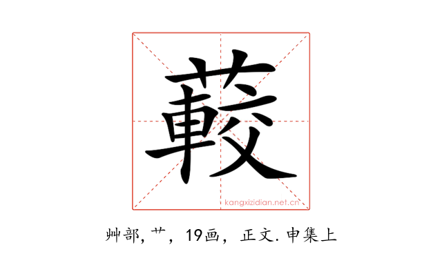 𦽨
