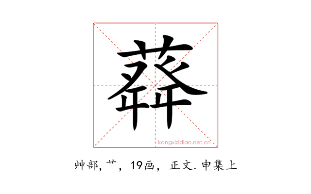 𦽬