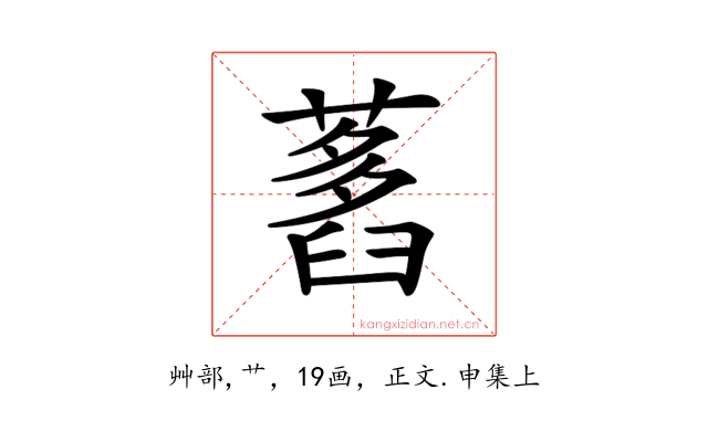 𦽭