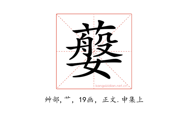 𦽮