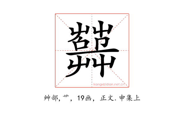 𦽱