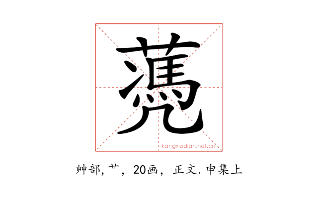 𦿅