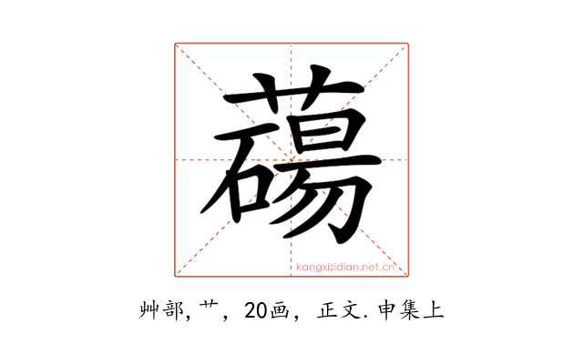 𦿆