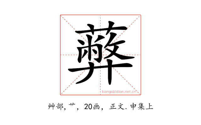 𦿔