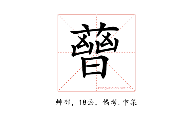 𧀈
