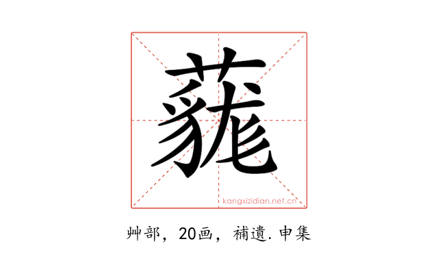 𧀔