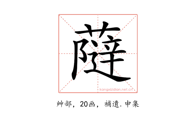 𧀕