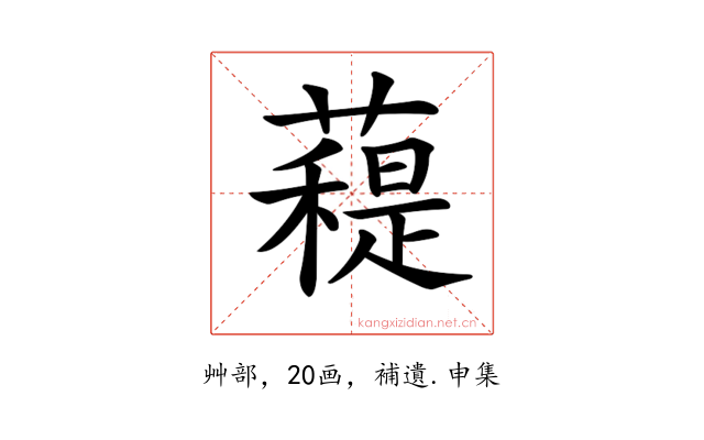 𧀖