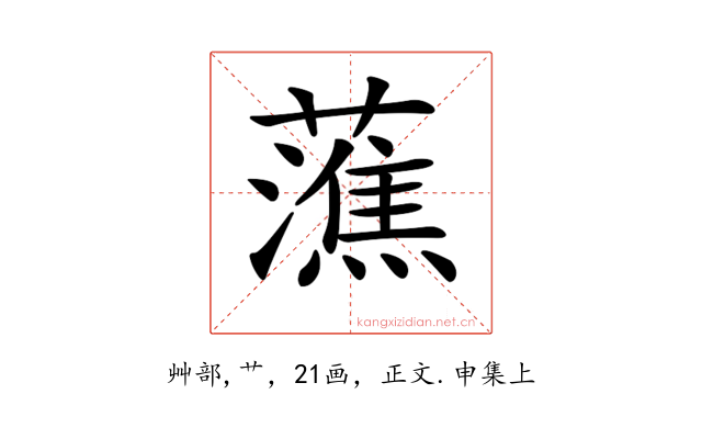 𧀡