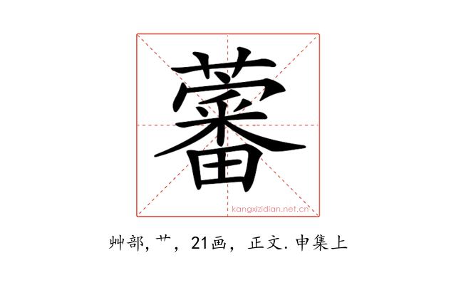 𧀯